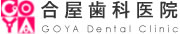 合屋歯科医院　Goya Dental Clicic