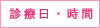 診療日・時間