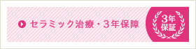 セラミック治療・3年保証