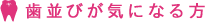 歯歯並びが気になる方