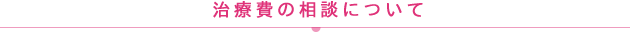 治療費の相談について