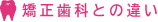 矯正歯科との違い