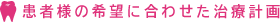 患者様の希望に合わせた治療計画