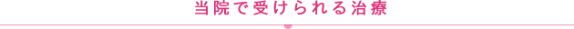 当院で受けられる治療