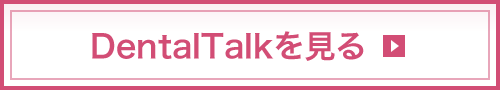 DentalTalkを見る